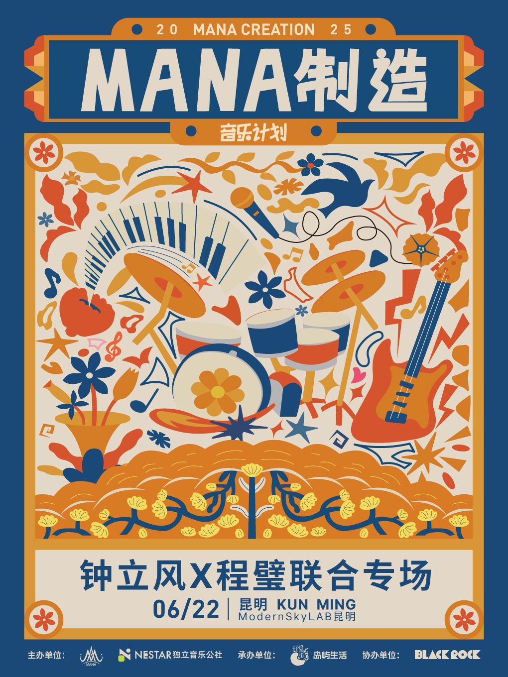 钟立风x程璧联合专场-MANA制造音乐计划昆明站