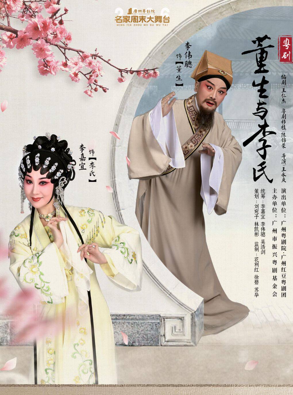 热门活动-【广州】广州红豆粤剧团《董生与李氏》主演：李伟骢 李嘉宜