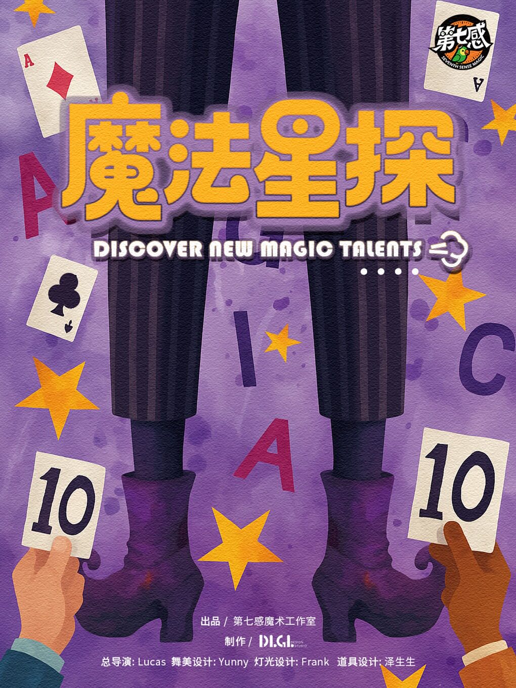 沉浸式脱口秀魔术话剧《魔法星探》多位魔术卡司+超…