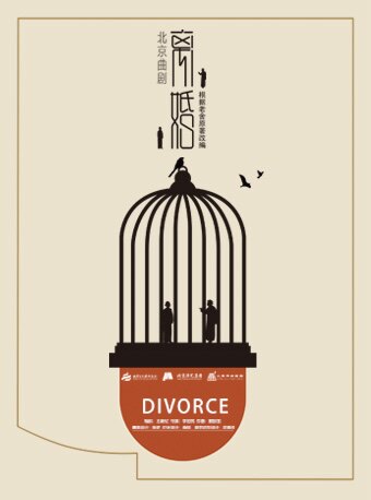 北京曲剧《离婚》