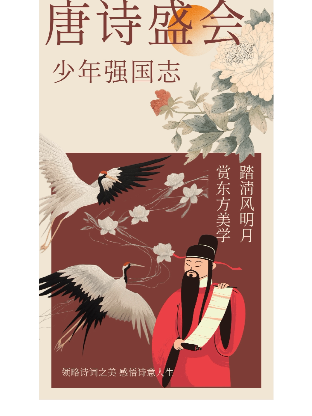 烟台《唐诗盛会少年强国志》