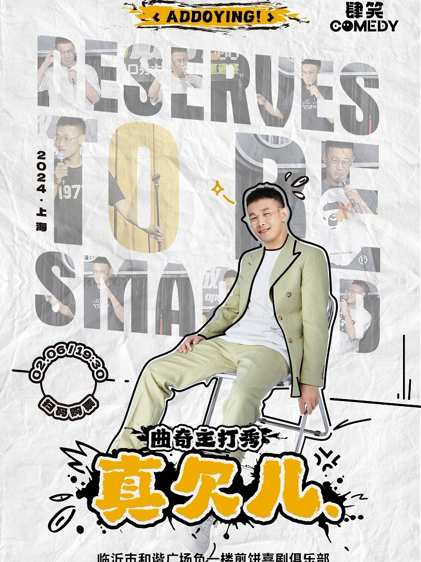 临沂煎饼喜剧8月2日曲奇脱口秀专场《真欠儿》