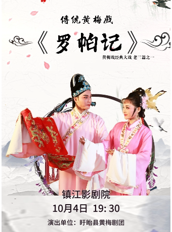 镇江黄梅戏《罗帕记》