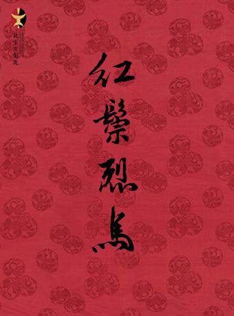 长安大戏院6月19日京剧《红鬃烈马》