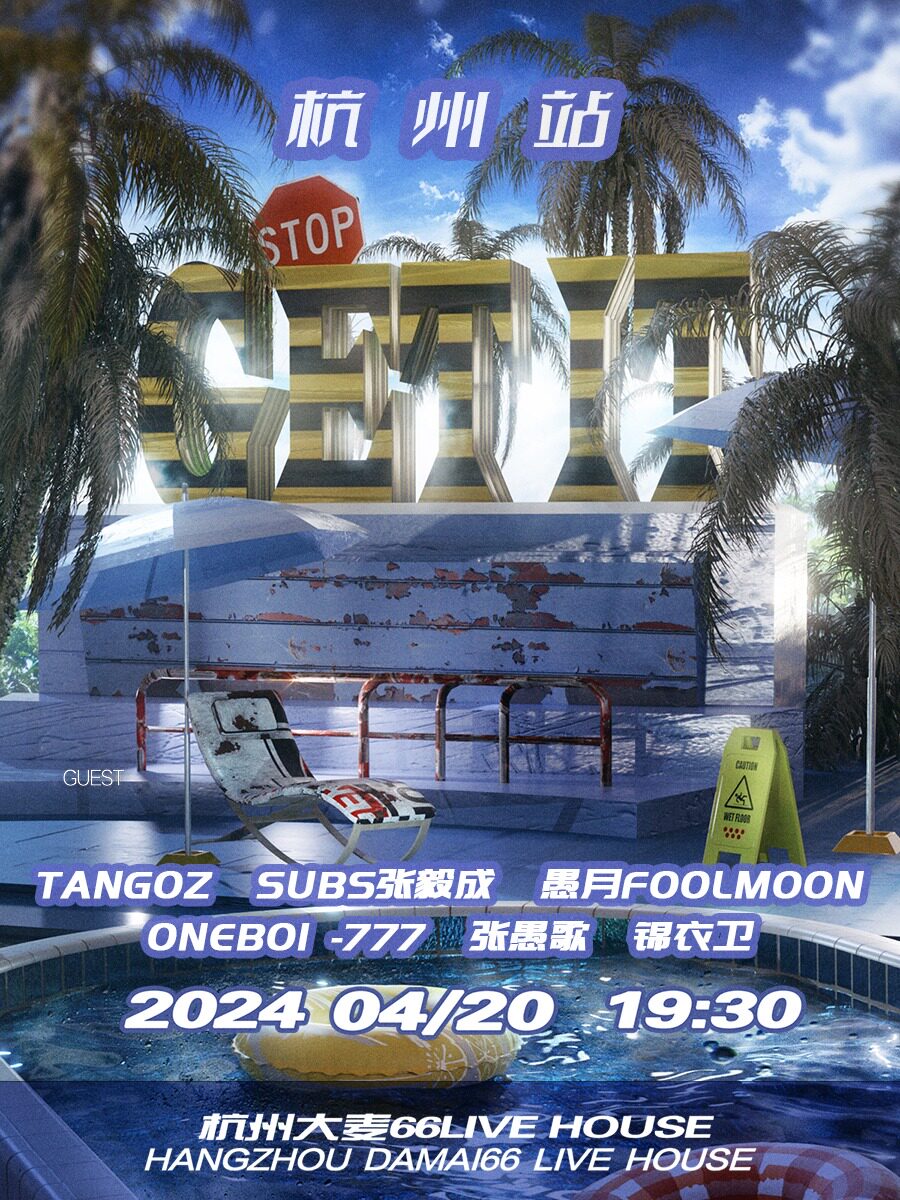 「GET IT！3.0」夏日音乐派对 - 杭州站