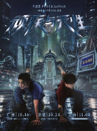 李毅杰PISSY&JarStick《顽疾与天性》2026巡演-上海…
