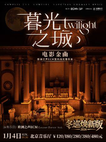 冬巡焕新篇《暮光之城》电影金曲烛光音乐会【ECM欧洲之声室内乐团】