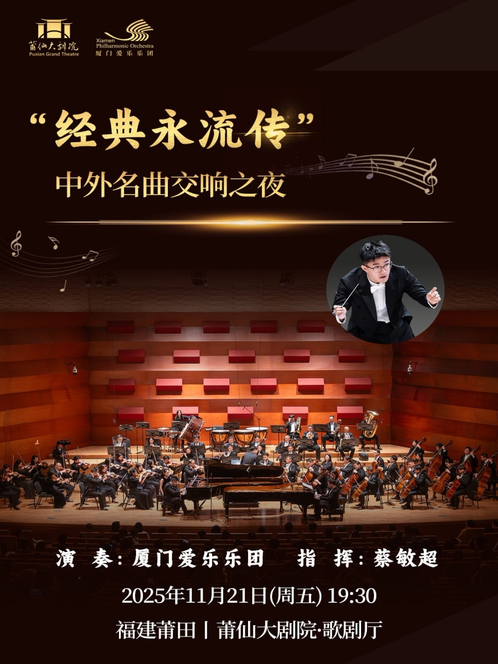莆田“经典永流传”中外名曲交响之夜