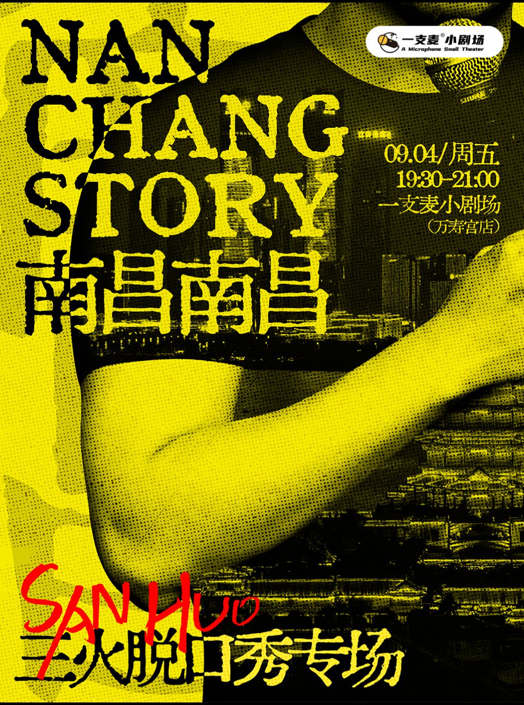【南昌】一支麦脱口秀|万寿宫《南昌，南昌》三火脱口秀专场|9月4日周五19:30|南昌必看&爆笑全场