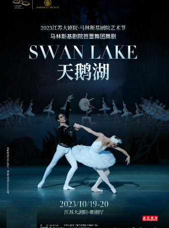 南京市文旅消费政府补贴剧目 马林斯基剧院芭蕾舞团舞剧《天鹅湖》