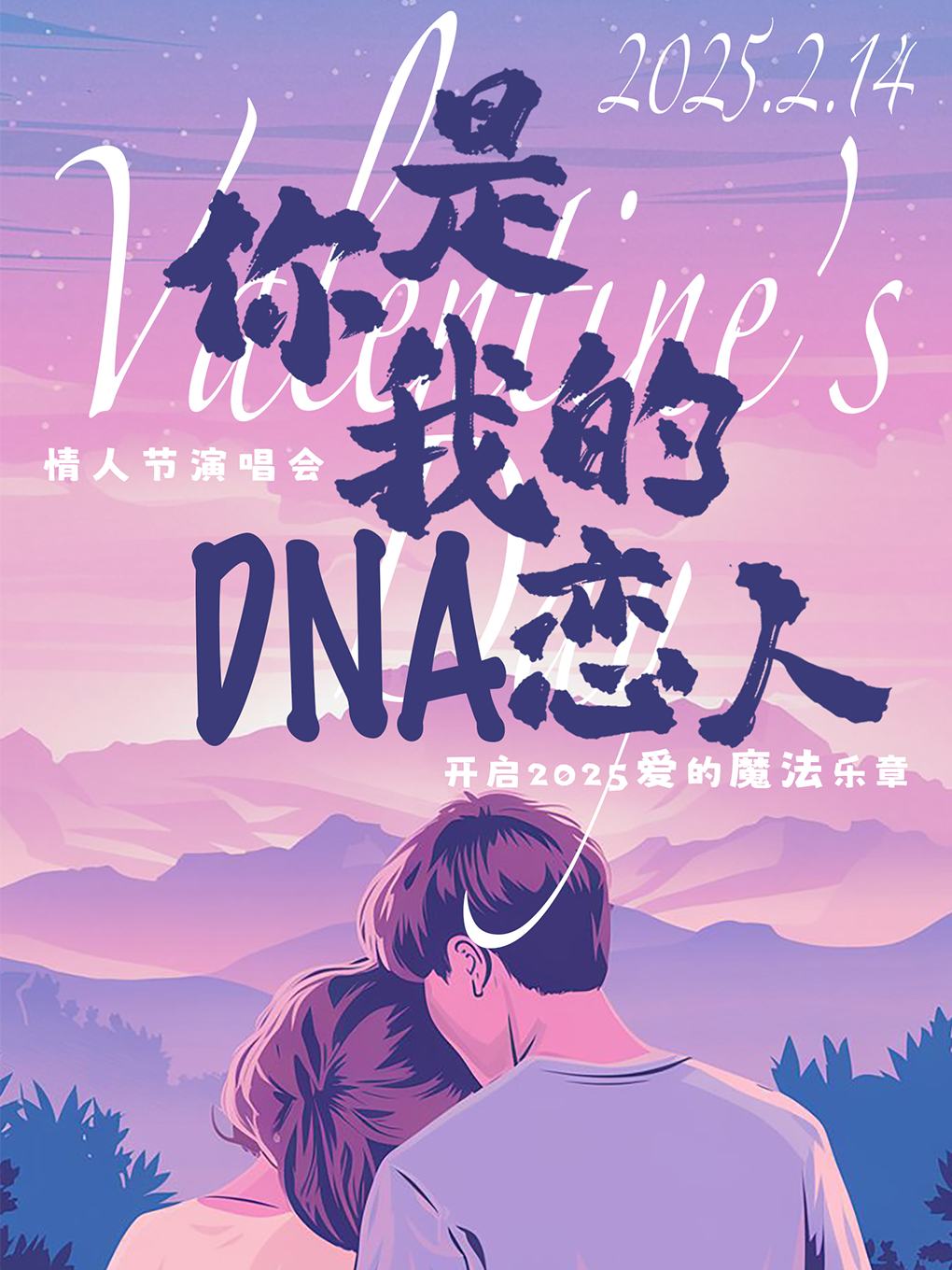 “你是我的DNA恋人”情人节演唱会-开启2025爱的魔法乐章--北京站
