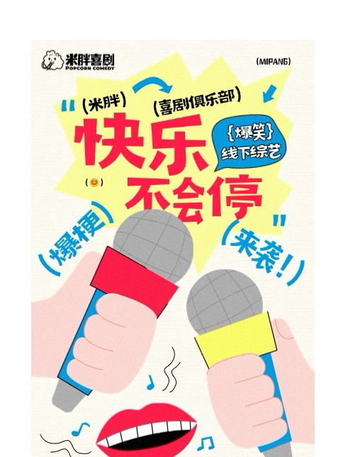【金华】9月13日义乌脱口秀《米胖喜剧：线下综艺》