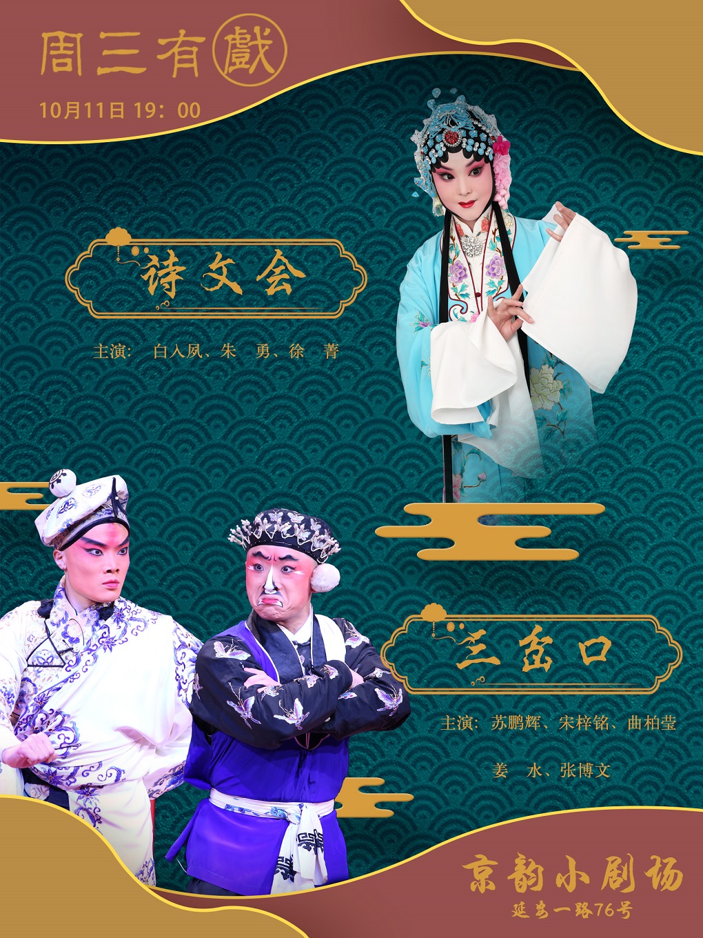 折子戲《詩文會》《三岔口》青島站