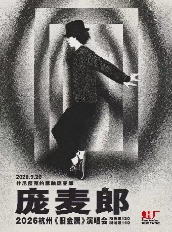 【杭州】庞麦郎2026《旧金属》演唱会·杭州站