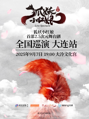 大连正版首部国漫2.5次元舞台剧《狐妖小红娘》