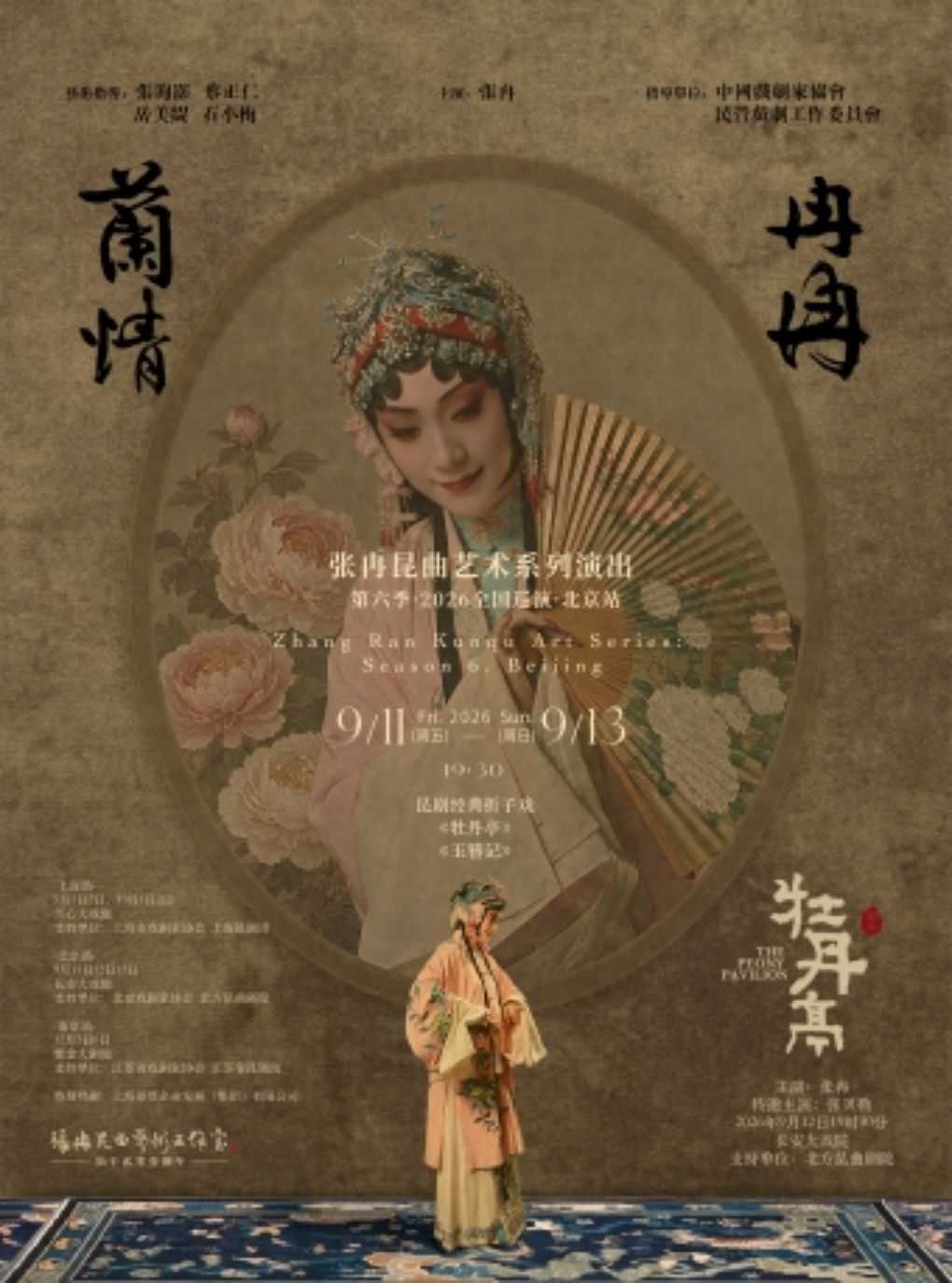 热门活动-【北京】“兰情冉冉”张冉昆曲艺术系列演出第六季|全国巡演北京站|《牡丹亭》|昆剧