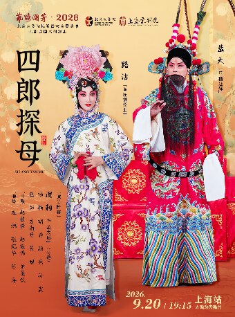 【上海】京剧《四郎探母》