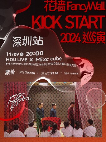 花墙FancyWall深圳演唱会