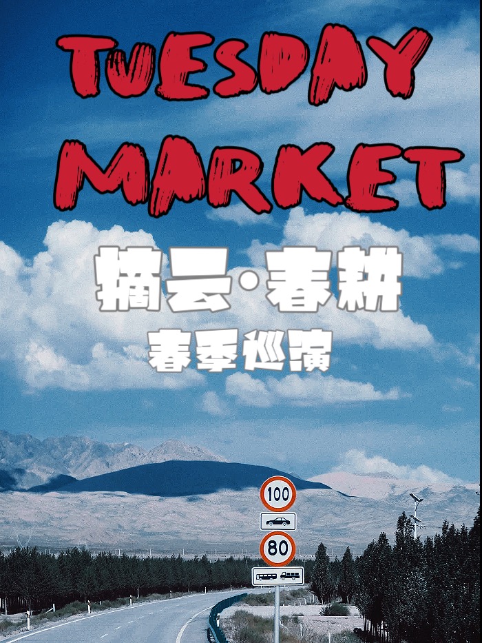 4.23 Tuesday Market 摘云.春耕 2023春季巡演 桂林站