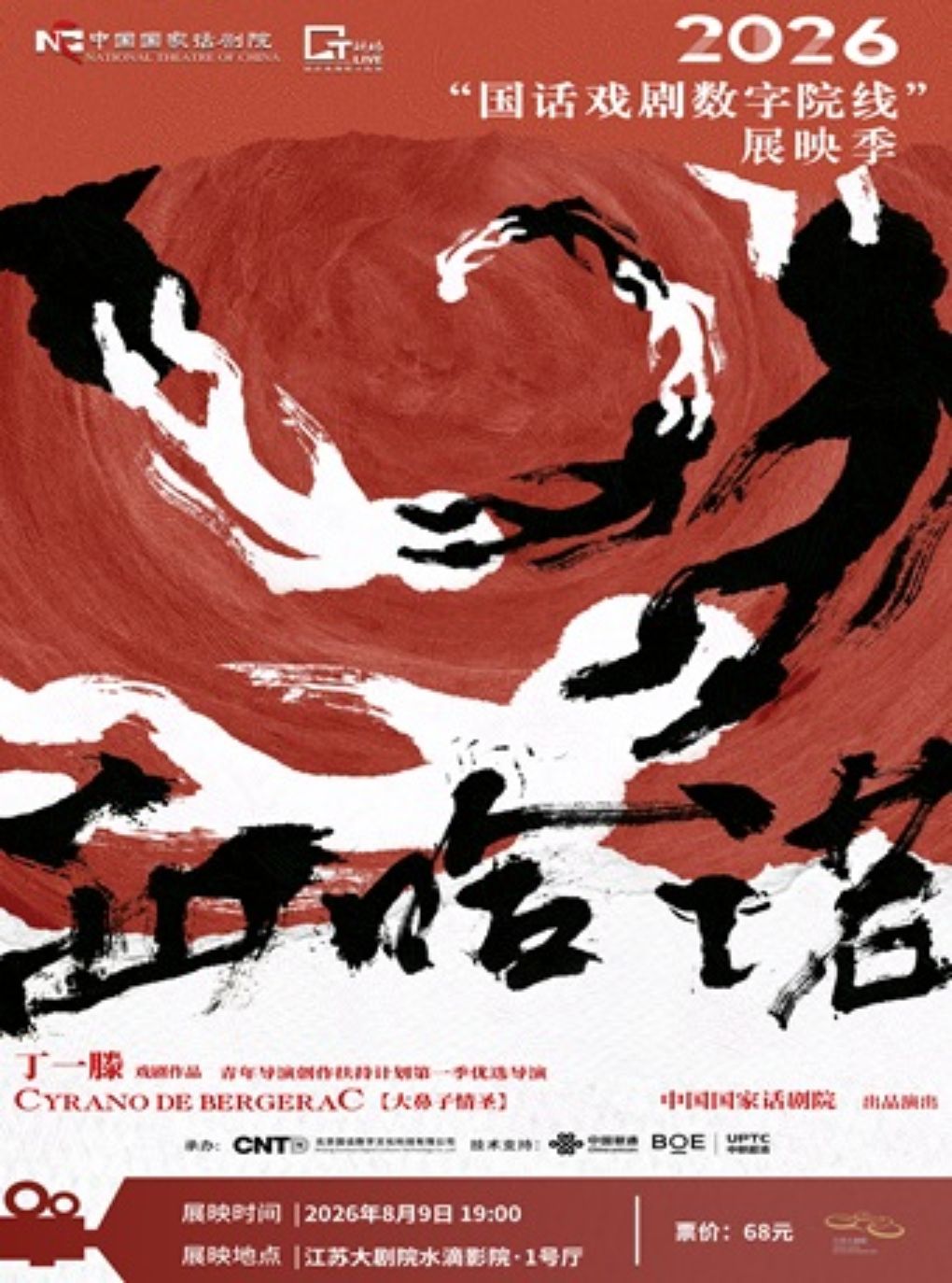 2026“国话戏剧数字院线”展映季：《西哈诺》