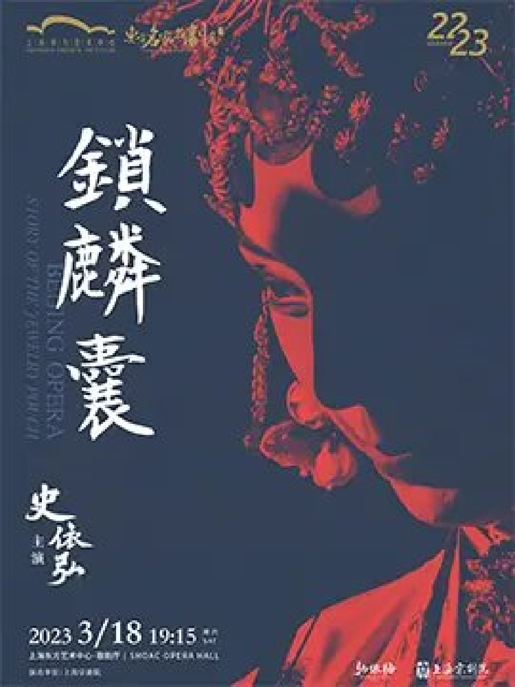 2023上海第十三届东方名家名剧月史依弘主演京剧《锁麟囊》时间、地点