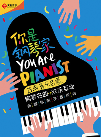 你是钢琴家——古典音乐启蒙钢琴名曲欢乐互动多媒体亲子音乐会