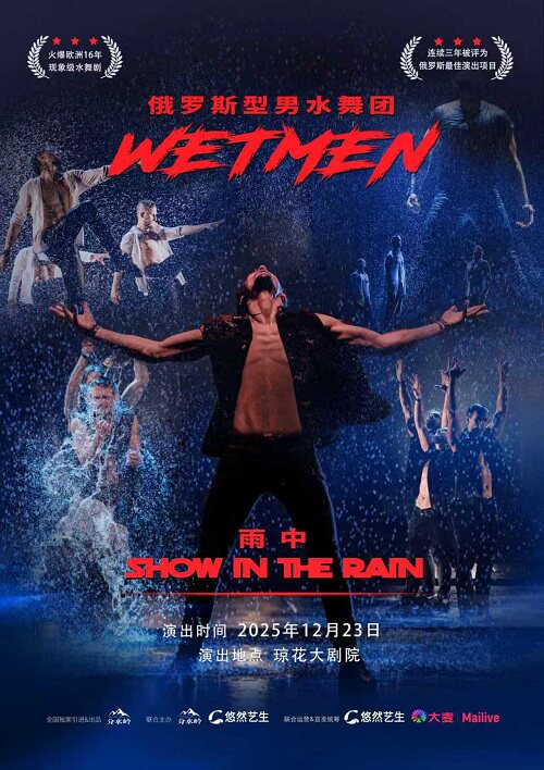 佛山WetMen · 俄罗斯型男水舞剧《雨中》