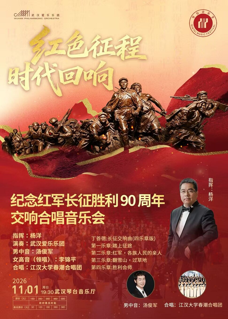 第十五届琴台音乐节：红色征程时代回响—纪念红军长…