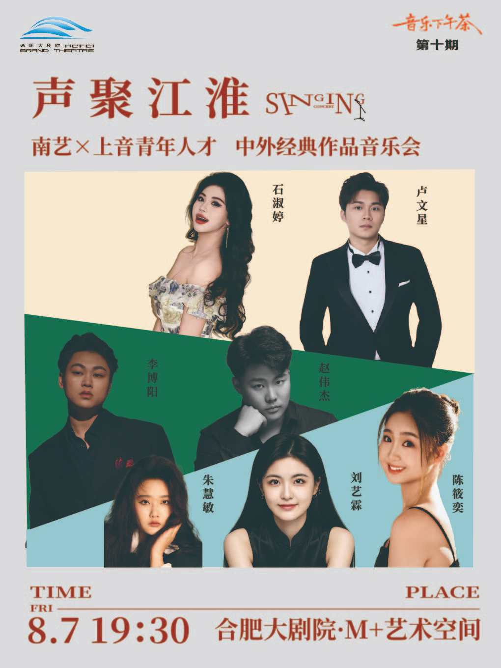 【合肥】声聚江淮-南艺×上音青年人才中外经典作品音乐会--合肥大剧院音乐下午茶第十期