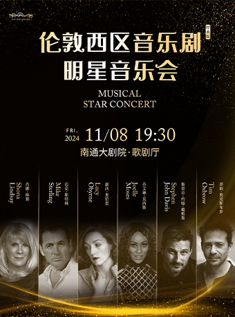 南通伦敦西区音乐剧明星音乐会——经典版