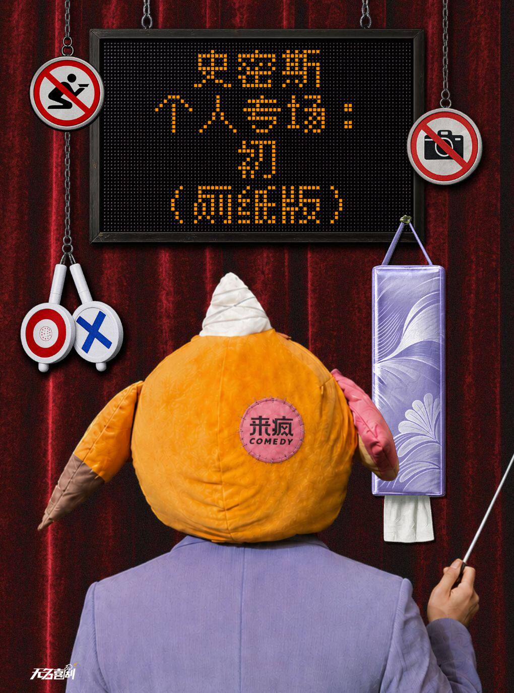 【南京】新街口【无名喜剧】史密斯个人专场：初（厕纸版）-南京站