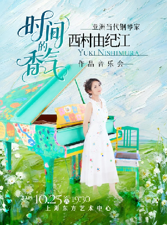 上海时间的香气 日本当代钢琴家西村由纪江作品音乐会