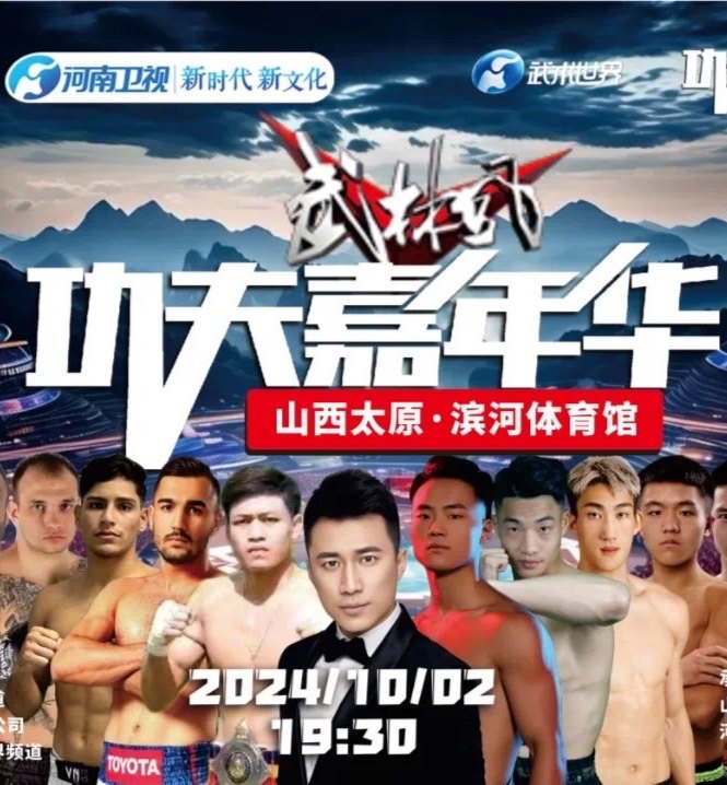 武林风《功夫嘉年华》-太原站