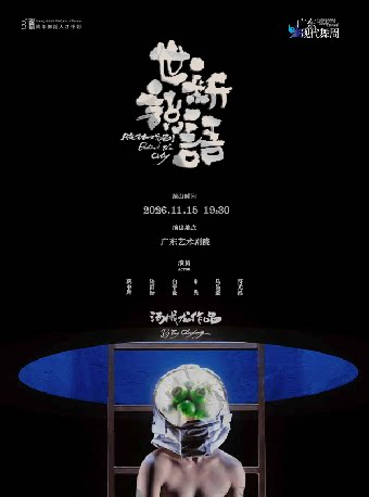 第二十三届广东现代舞周开幕演出——汤成龙作品《世…