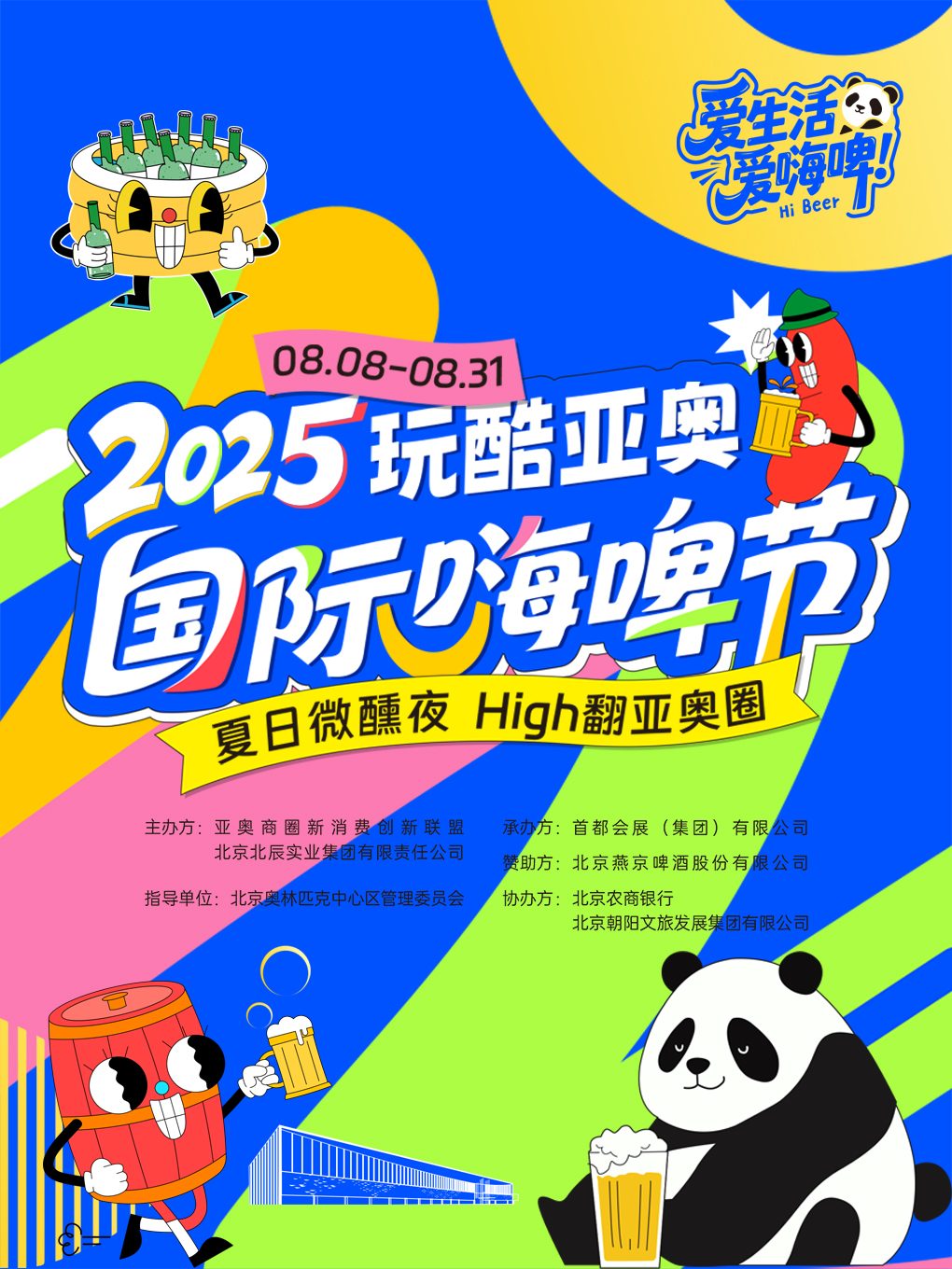 2025玩酷亚奥国际嗨啤节