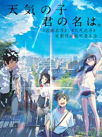 長春《你的名字》《天氣之子》電影作品視聽音樂會