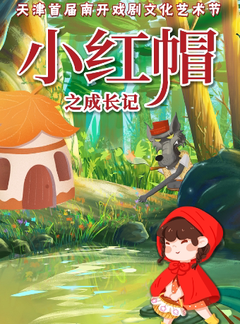天津首届南开戏剧文化艺术节——儿童剧《小红帽之成长记》