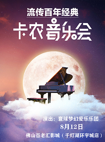 佛山暑期音乐大赏·流传百年《卡农》世界经典音乐会