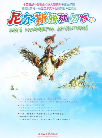 “戏剧点亮童年 · 第四届武汉儿童戏剧节” 童话音乐剧《尼尔斯骑鹅历险记》