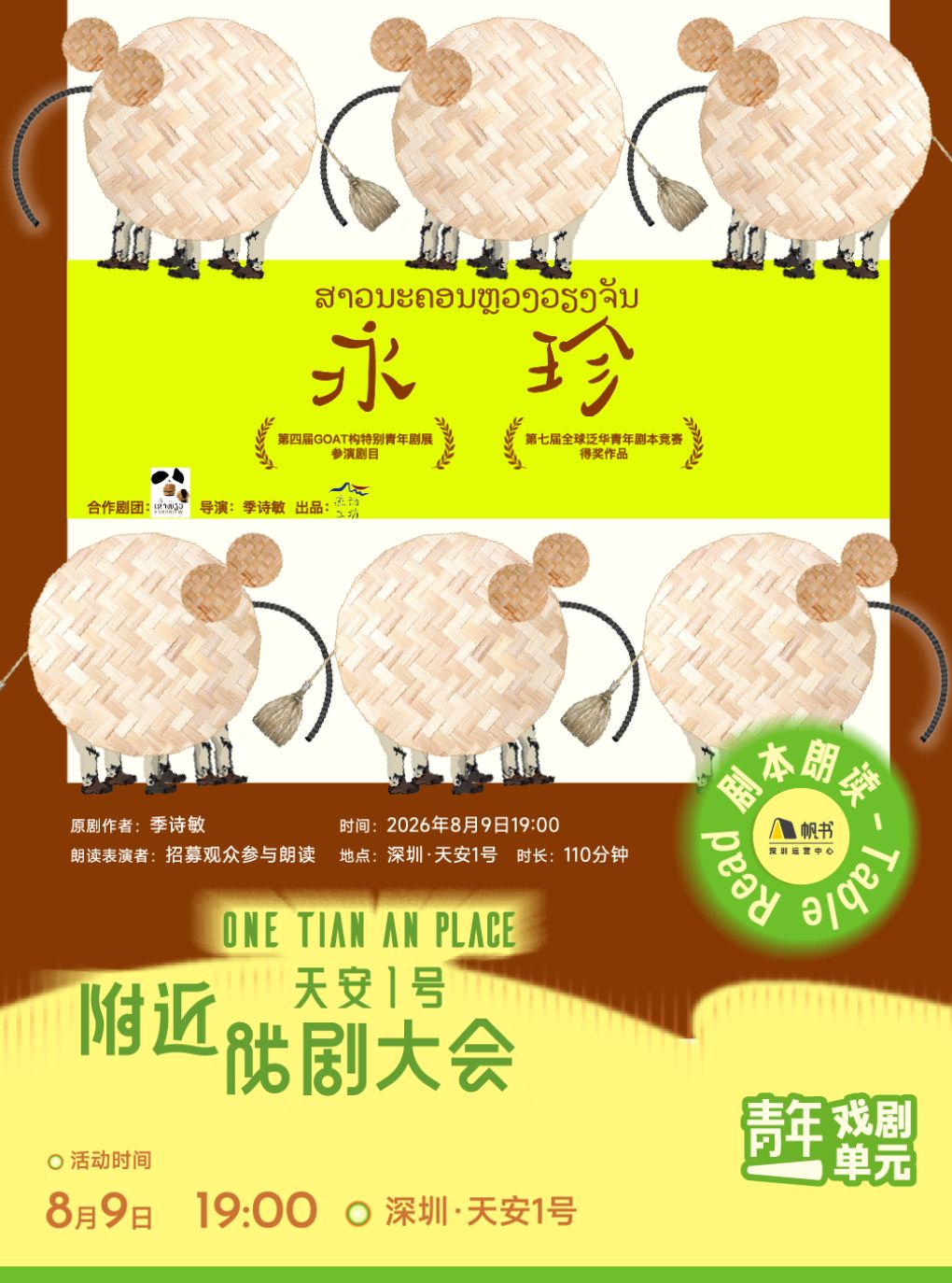 【深圳】深圳·剧本朗读|《永珍》