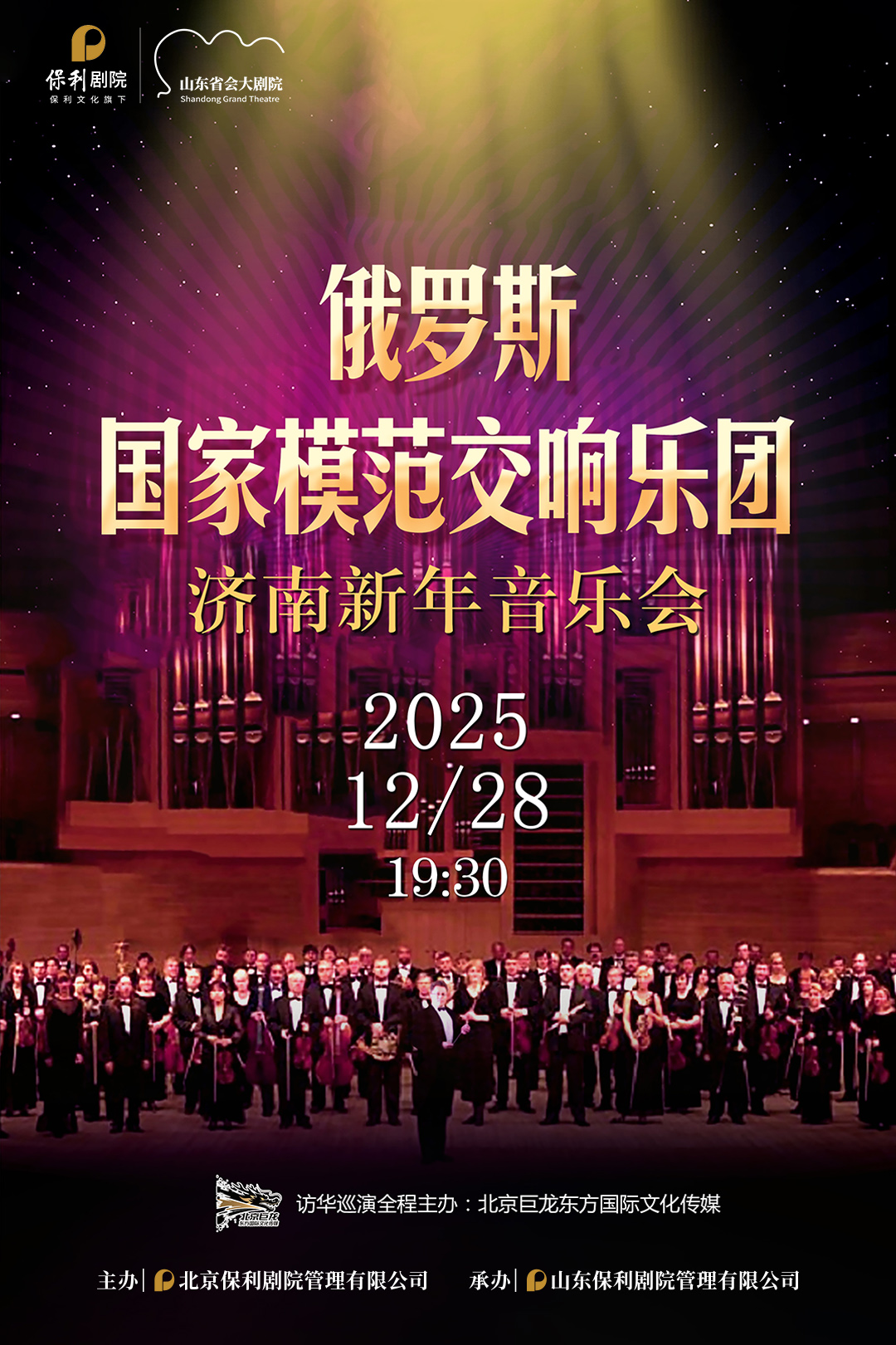 济南俄罗斯国家模范交响乐团2026新年音乐会