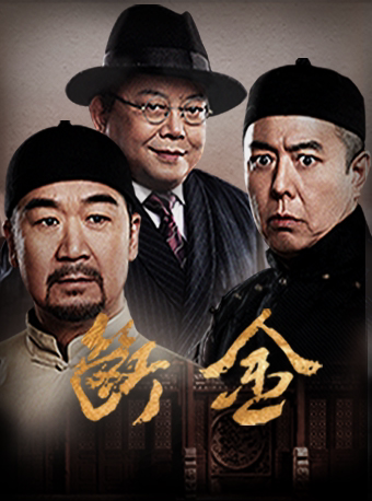 西安2023.5.27 张国立、王刚、张铁林主演话剧《断金》#