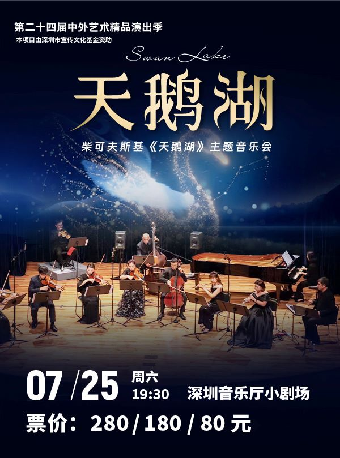 热门活动-【深圳】第二十四届中外艺术精品演出季——柴可夫斯基《天鹅湖》主题音乐会