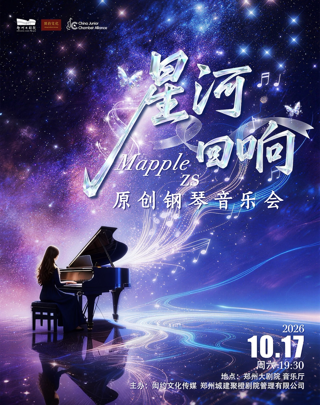 【郑州】星河回响-MappleZS原创钢琴音乐会-郑州站