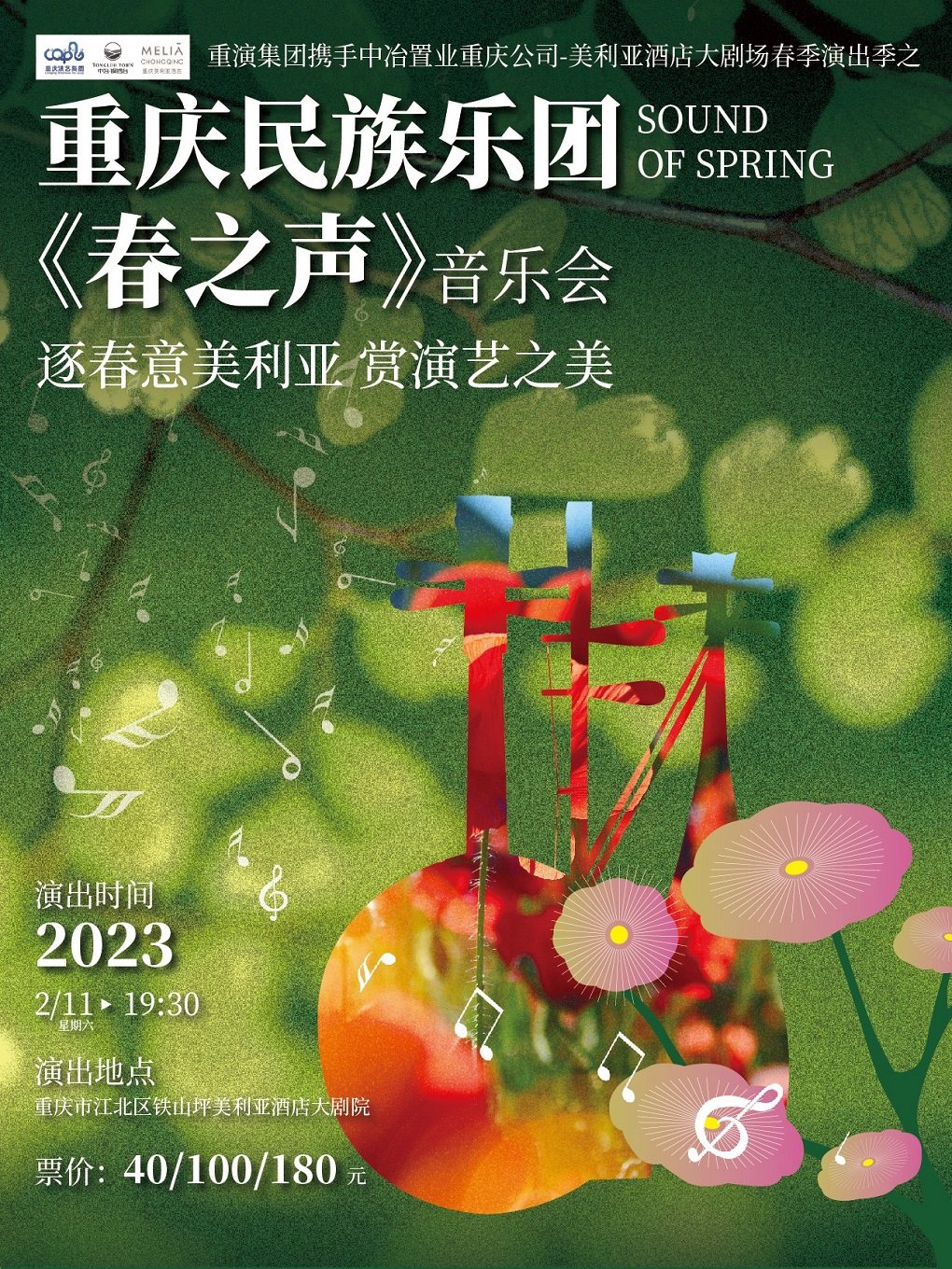 重庆民族乐团《春之声》民族管弦乐音乐会