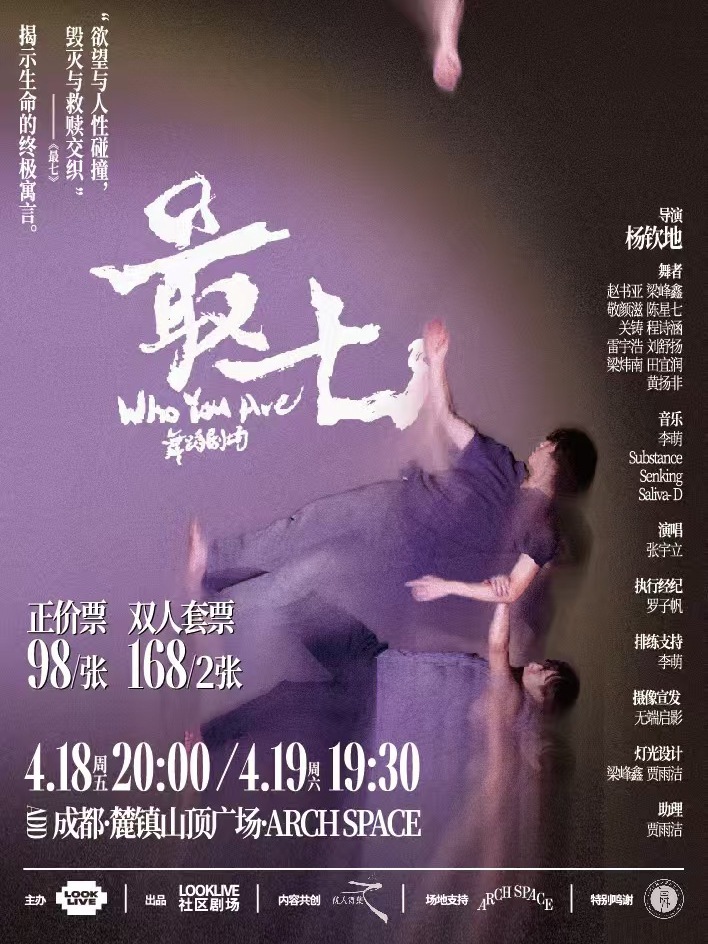 成都舞蹈剧《最七》