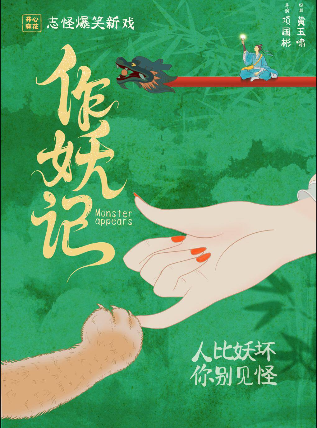 热门活动-【上海】开心麻花志怪爆笑喜剧《作妖记》