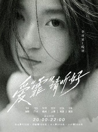 李雨霏-晚饭 2026巡演 深圳站