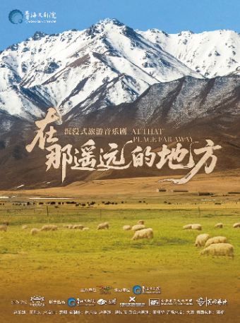 西宁沉浸式旅游音乐剧 —《在那遥远的地方》