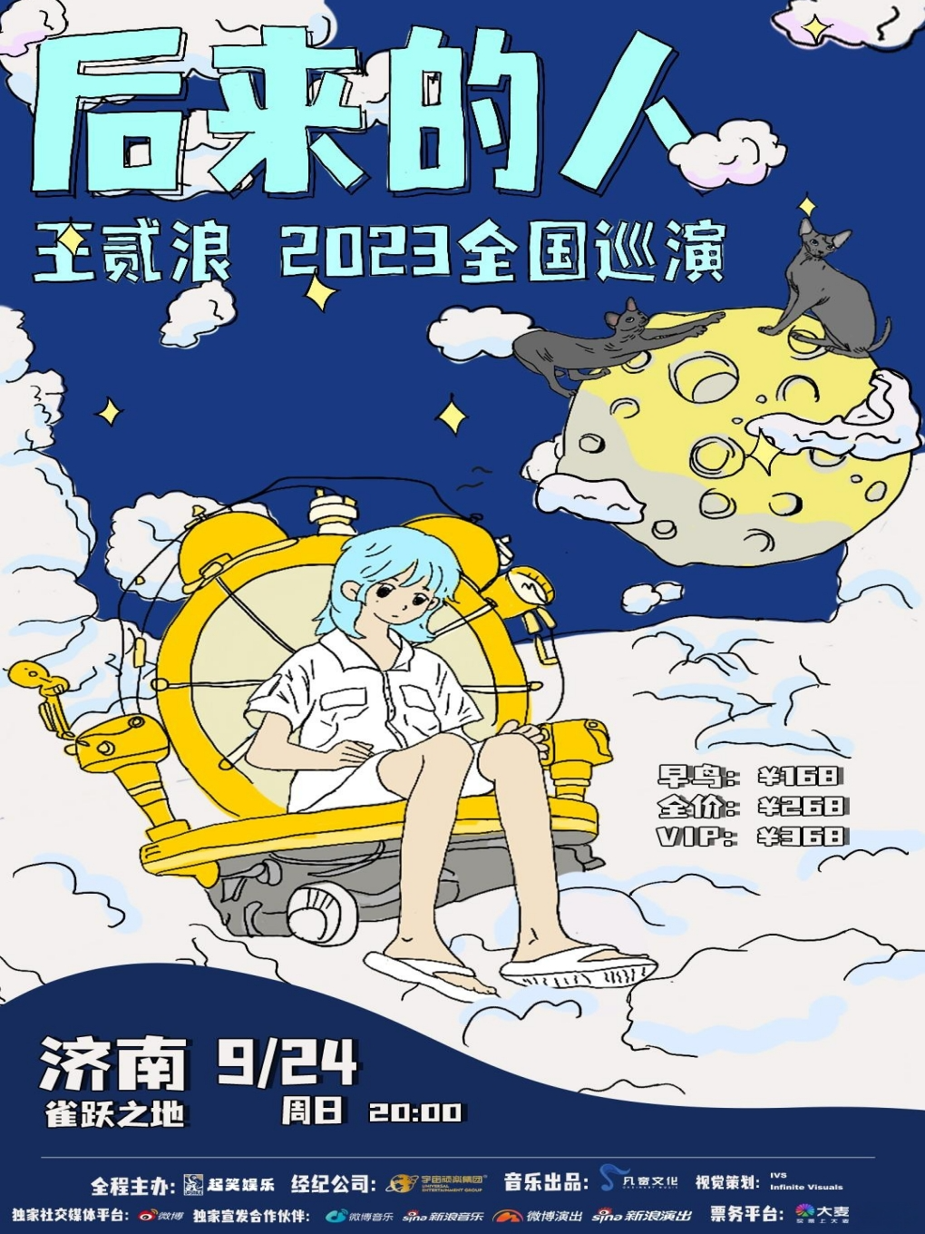 「后来的人」王贰浪2023全国巡演-济南站